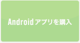 Androidで購入