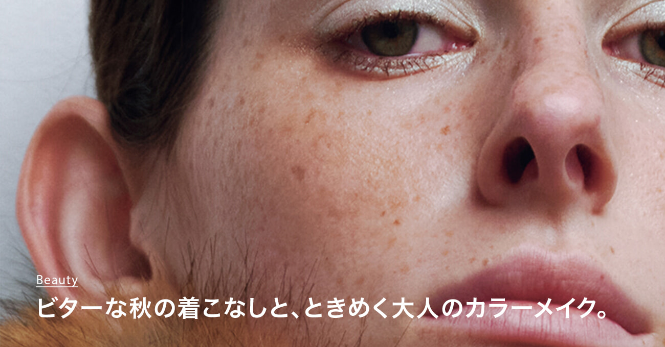 秋メイク