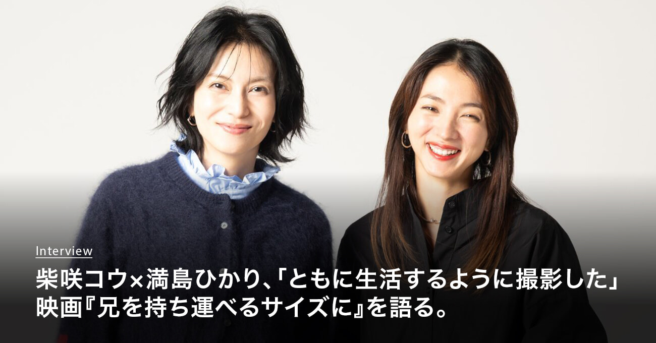 映画『兄を持ち運べるサイズに』