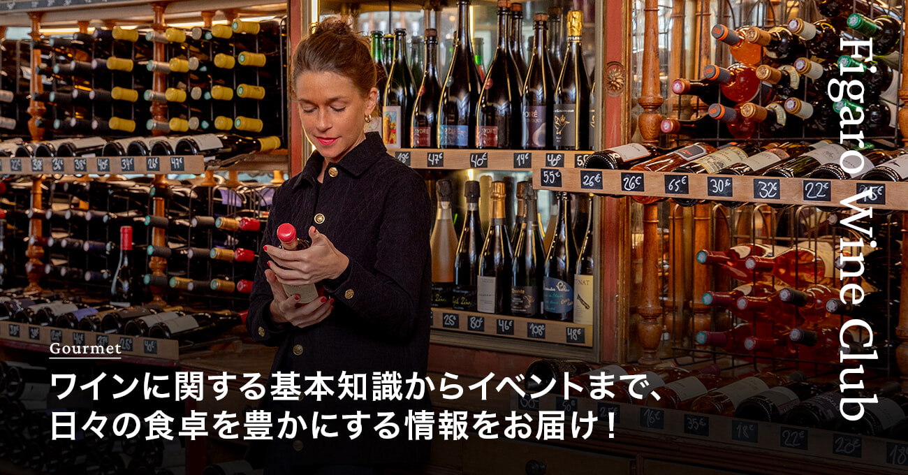 フィガロワインクラブ