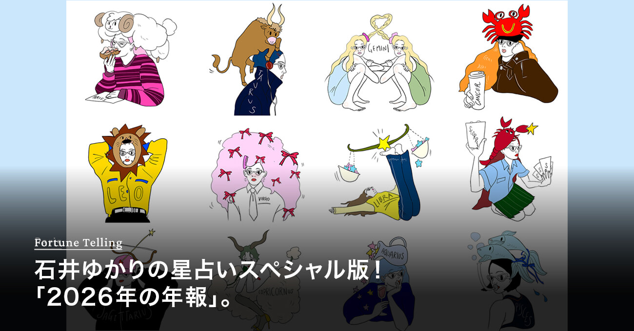 石井ゆかりの星占い年運2026