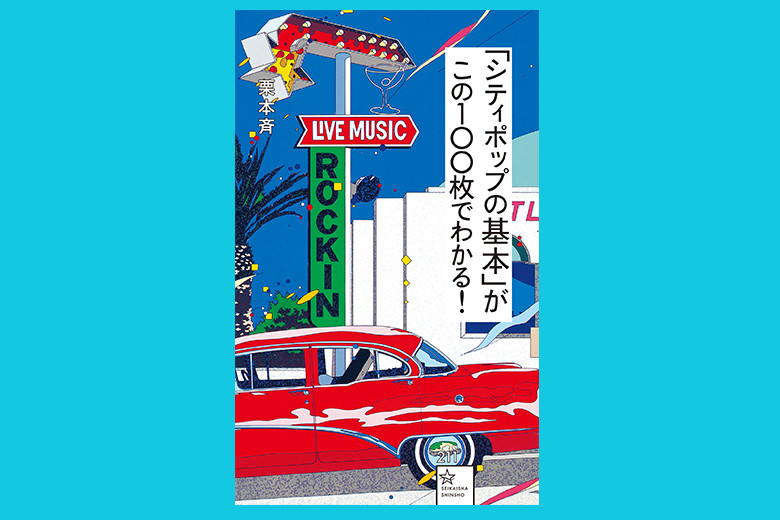 世界も熱狂するシティポップの魅力を凝縮した1冊 Culture Madamefigaro Jp フィガロジャポン