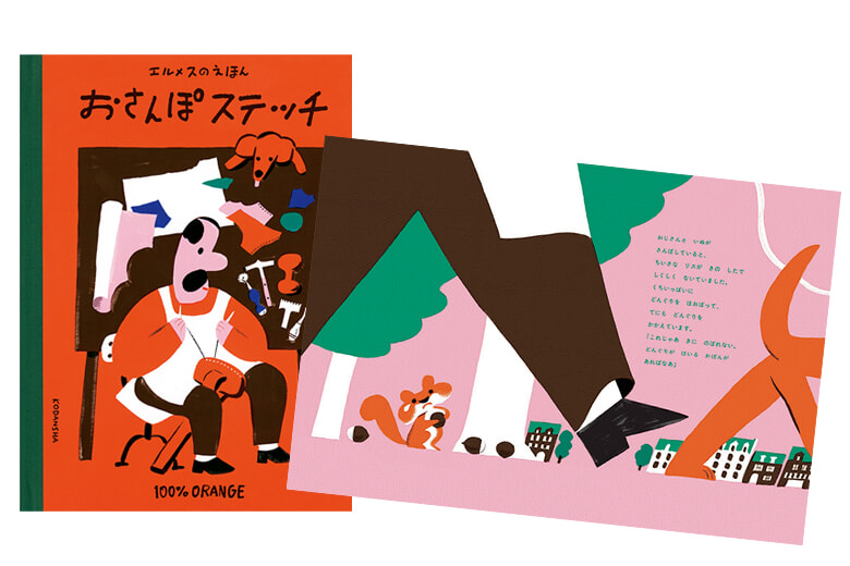 エルメス初の絵本が登場、サヴォワールフェールの物語