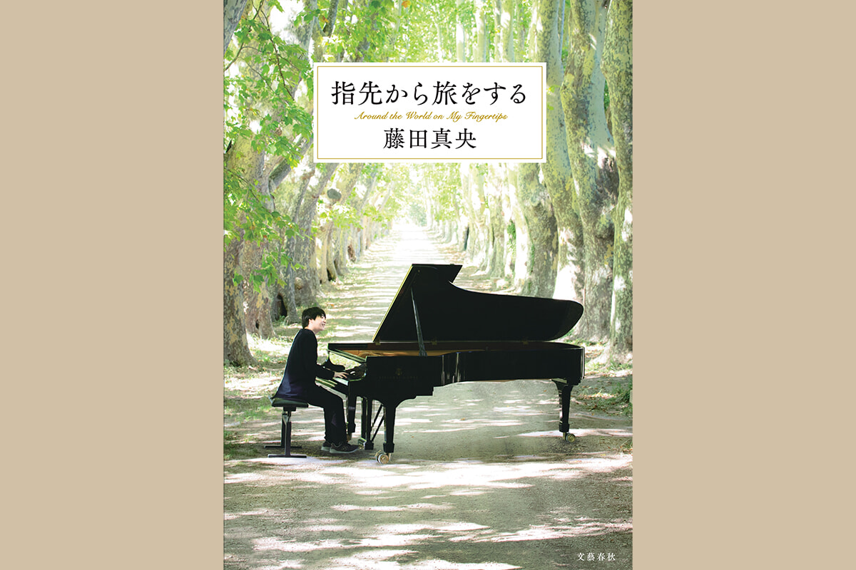 指先から旅をする 愛蔵版 藤田真央 永久保存版！ ピアニスト・藤田真央の『指先から旅をする〈愛蔵版