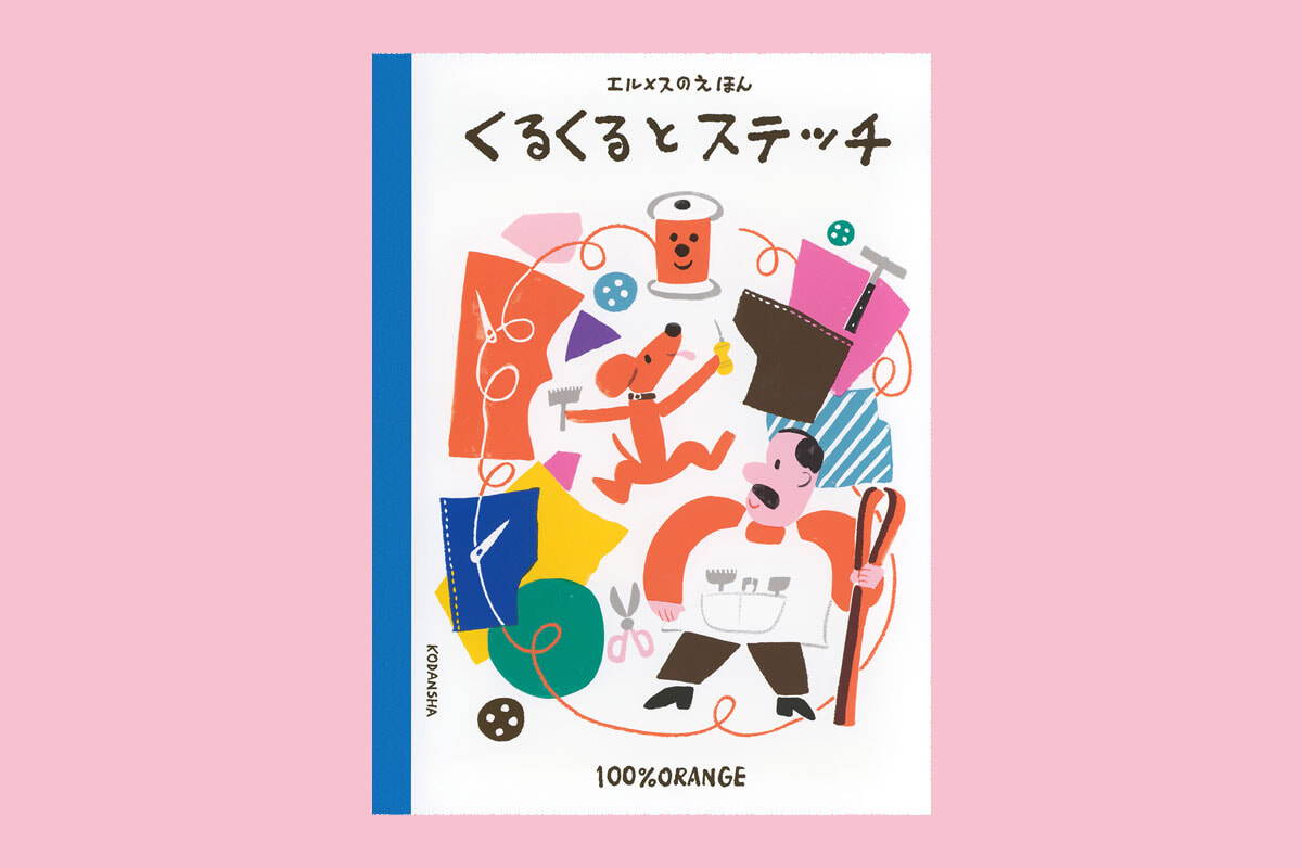 エルメス初の絵本『エルメスのえほん おさんぽステッチ』が発売
