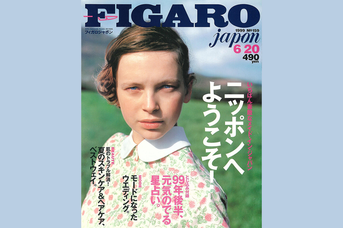 1999年のフィガロジャポンはロマンティックムード♡ 歴史を作っ