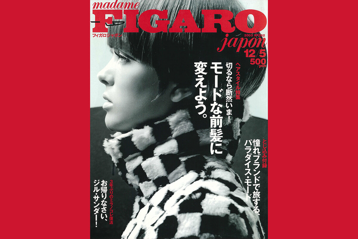 2003年、フィガロジャポンに塚本香編集長がやってきた！ ｜Culture