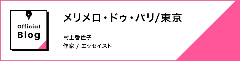 メリメロ・ドゥ・パリ/東京