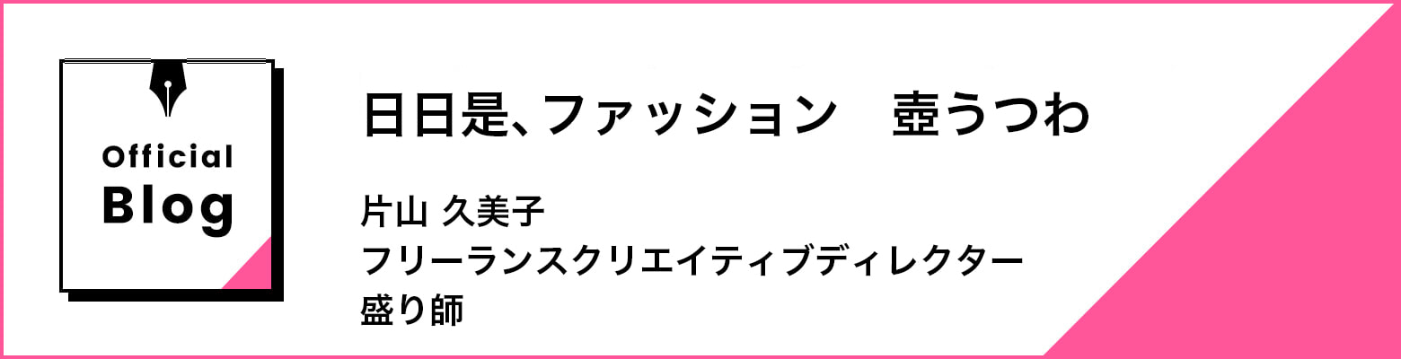 日日是、ファッション　壺うつわ