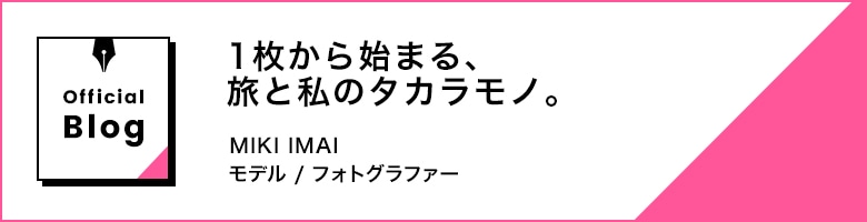 1枚から始まる、旅と私のタカラモノ。