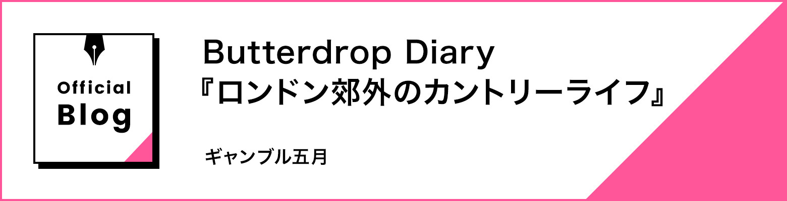 Butterdrop Diary 『ロンドン郊外のカントリーライフ』