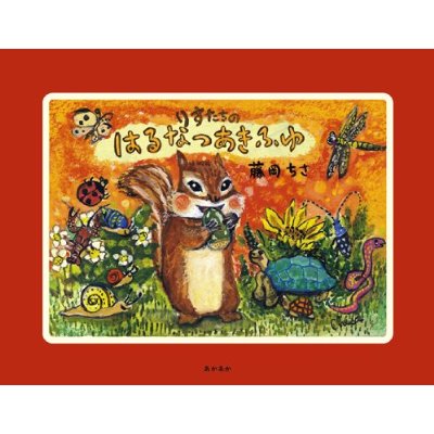 西光亭のクッキーでおなじみ あのりすたちが絵本になった 藤岡ちさ りすたちのはるなつあきふゆ 連載 Culture Madame Figaro Jp フィガロジャポン