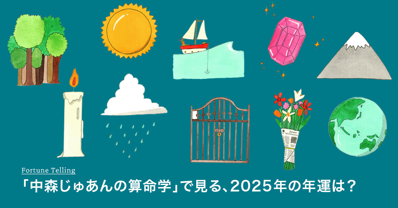 中森じゅあん2025年年運