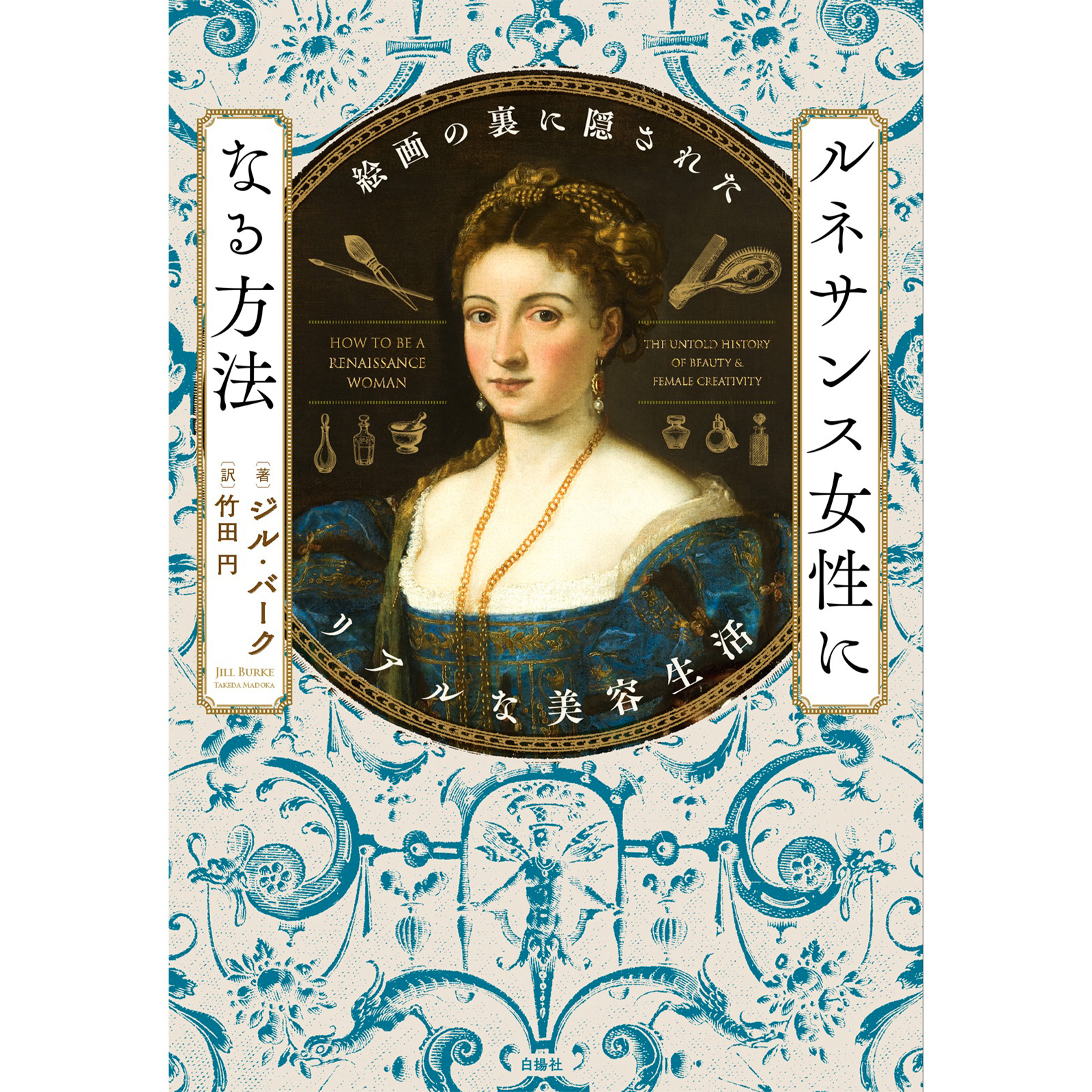 『ルネサンス女性になる方法　絵画の裏に隠されたリアルな美容生活』ほか、今月気になる新刊５冊。