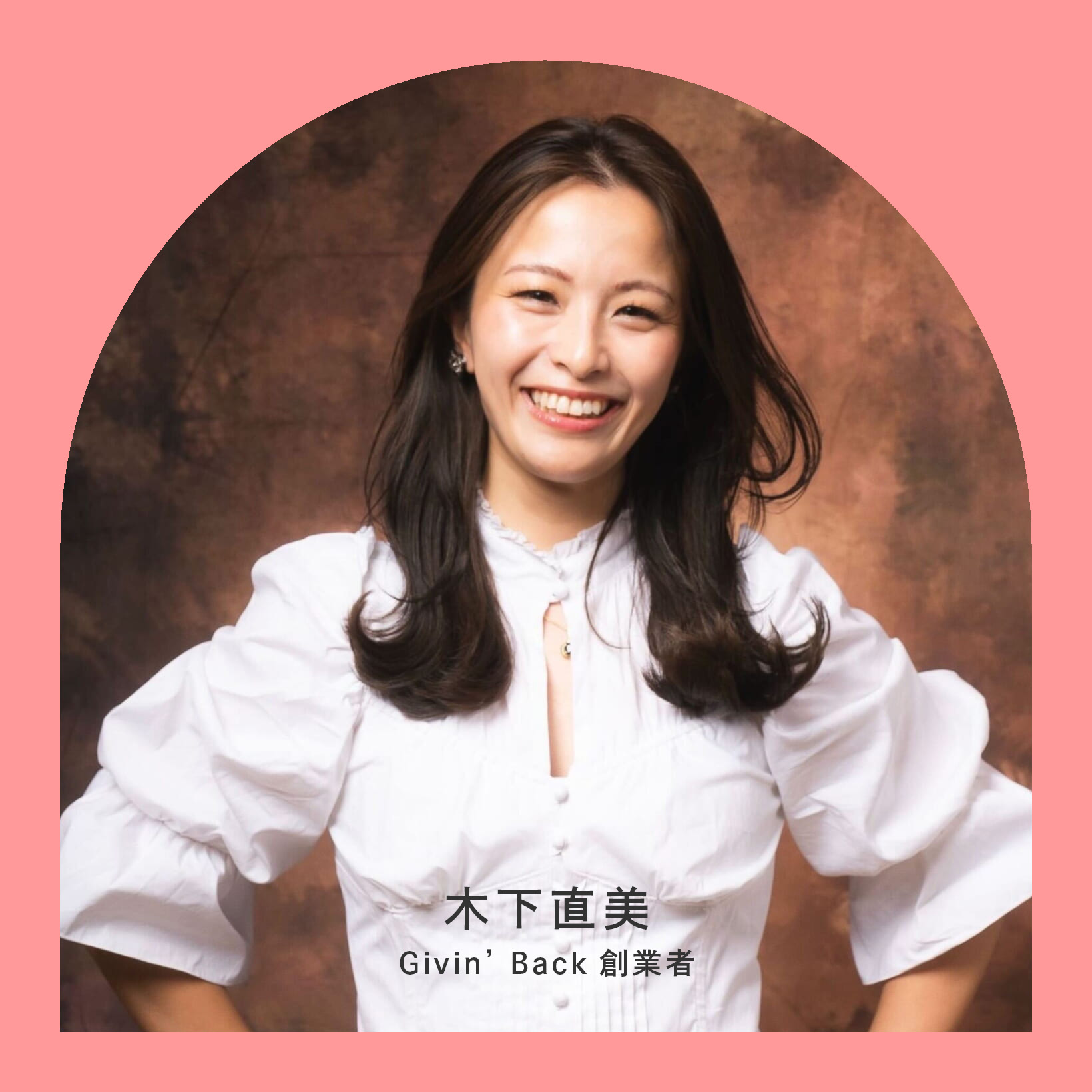 「自分らしさ」が、人の可能性を広げる。Givin’ Back 木下直美が挑むHR支援。【女の生き方、働き方】