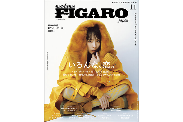 いろんな、恋。 | Magazine｜madame FIGARO.jp（フィガロジャポン）