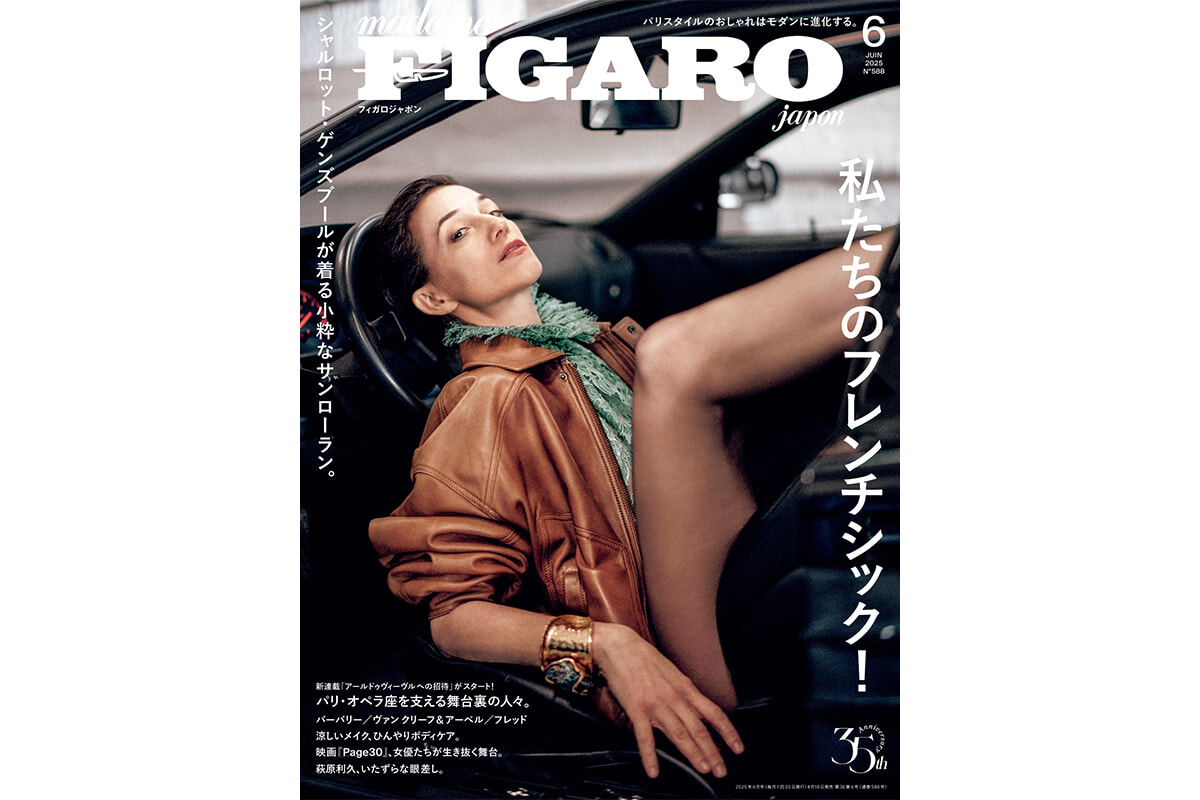 フィガロジャポン バックナンバー | Magazine｜madame FIGARO.jp