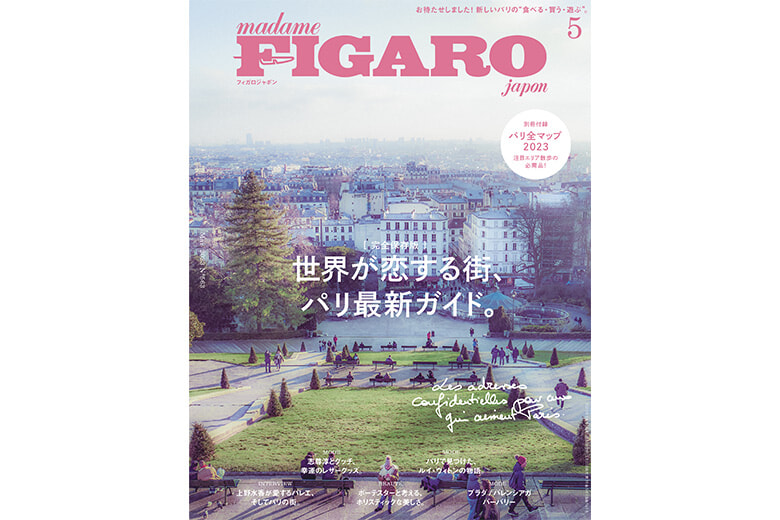 世界が恋する街、パリ最新ガイド。 | Magazine｜madame FIGARO.jp（フィガロジャポン）