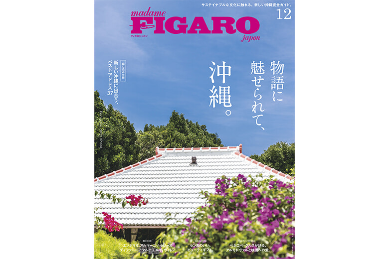 物語に魅せられて、沖縄。 | Magazine｜madame FIGARO.jp（フィガロジャポン）