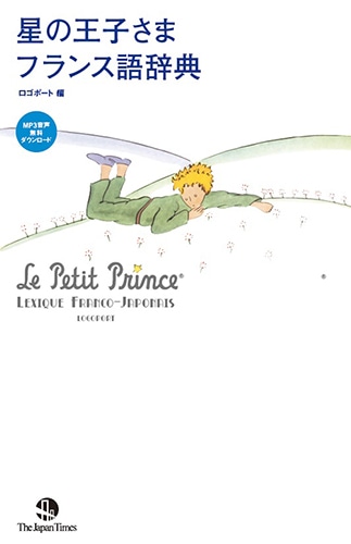 星の王子さま』をフランス語で楽しむためのユニークな辞典。｜Culture ...