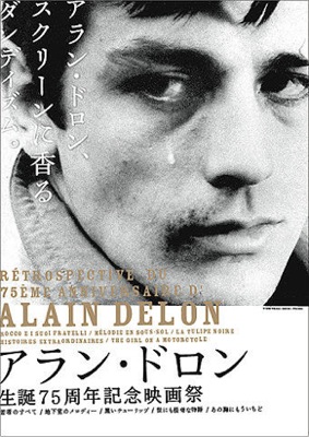 国内初！本格的なアラン・ドロン特集上映 60年代の5作品ズラリ