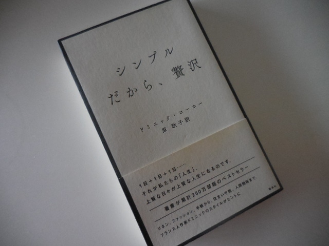 シンプル だから、贅沢｜Comme d'habitude 〜パリ・東京行ったり来たり