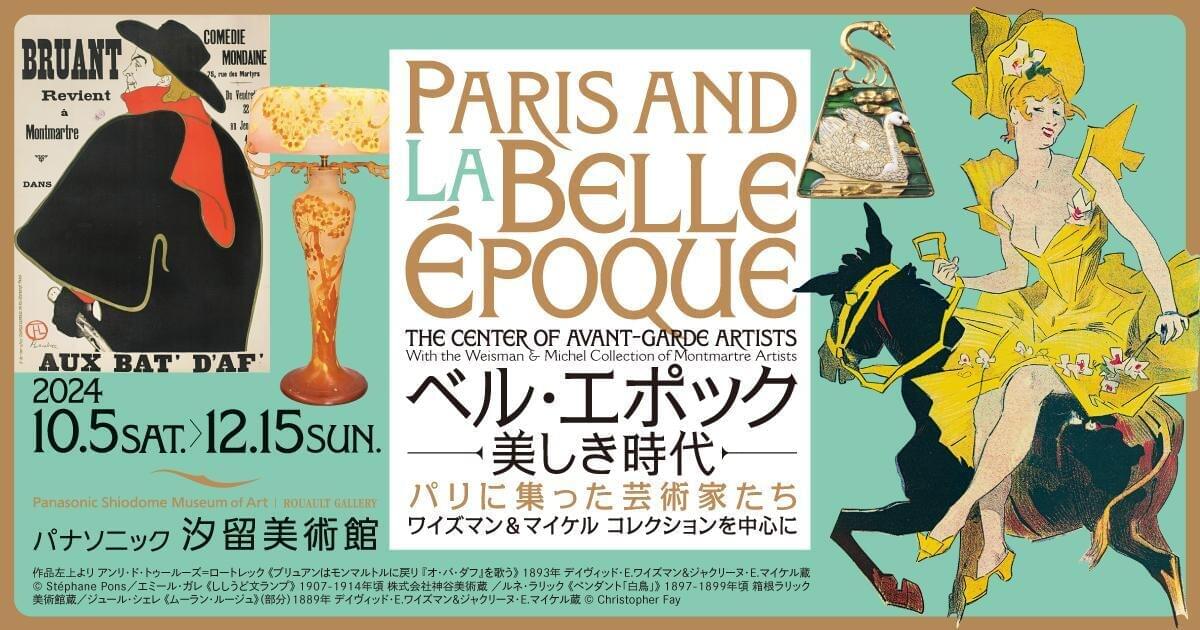 パナソニック汐留美術館☆ベル・エポック－美しき時代－｜Comme d