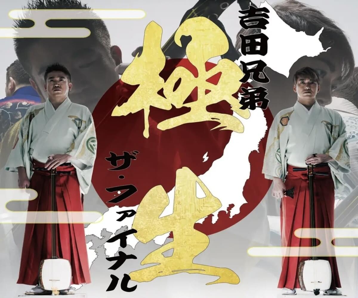 吉田兄弟☆デビュー25周年「極生」ザ・ファイナル｜Comme d'habitude