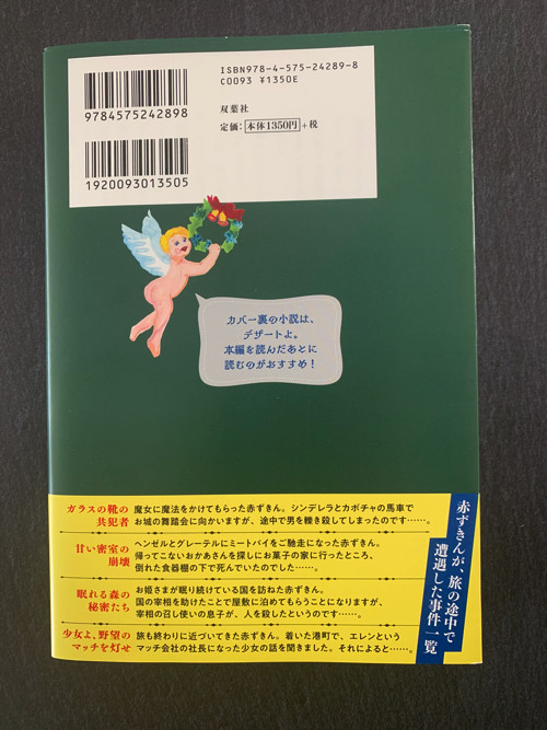 開店記念セール 赤ずきん 旅の途中で死体と出会う ecousarecycling.com