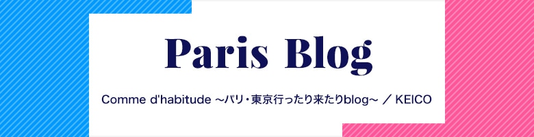 Comme d'habitude 〜パリ・東京行ったり来たりblog〜