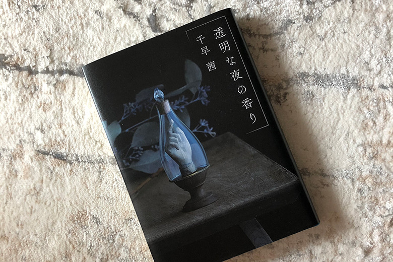 匂いを想像しながら読む至福、『透明な夜の香り』。｜今日も美容日和