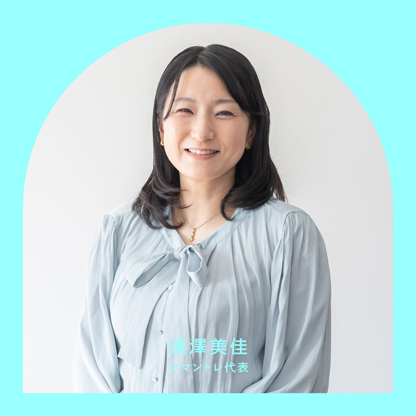 「働きたいのに働けない」から始まった。ママントレ須澤美佳が“まだ存在しない仕事”に輪郭を与えるまで。【女の生き方、働き方】