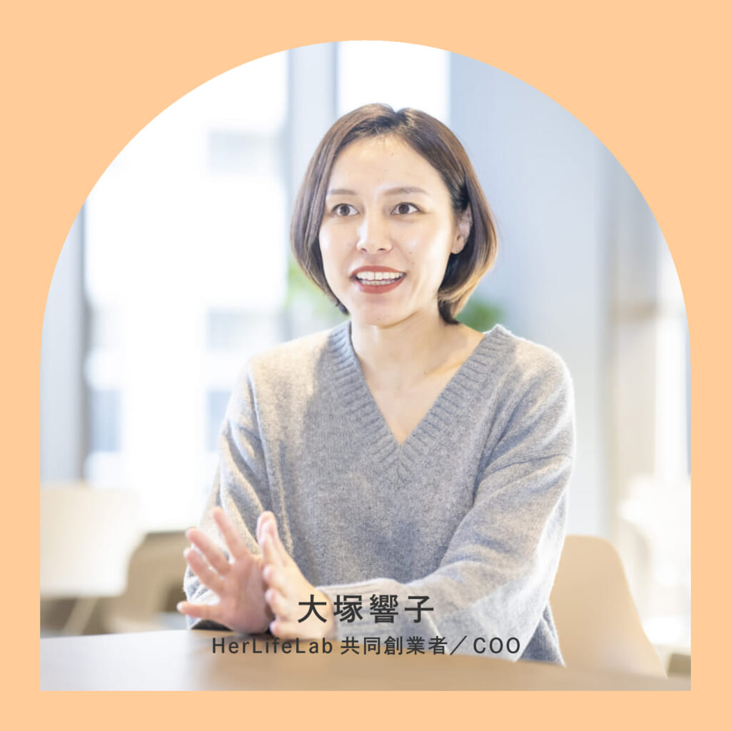 母の更年期をきっかけに起業を決意。HerLifeLab 大塚響子が目指す、多くの女性を救う未来。【女の生き方、働き方】