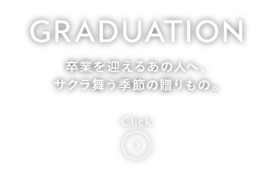 卒業を迎えるあの人へ、サクラ舞う季節の贈りもの。