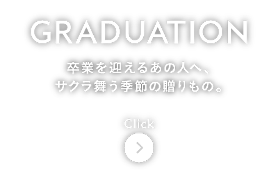 卒業を迎えるあの人へ、サクラ舞う季節の贈りもの。