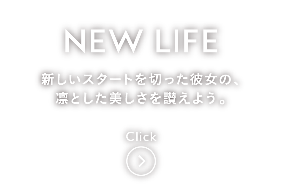 新しいスタートを切った彼女の、凛とした美しさを讃えよう。