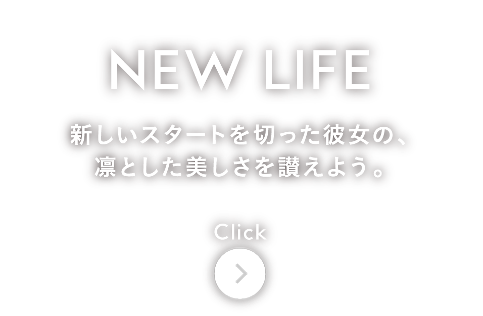 新しいスタートを切った彼女の、凛とした美しさを讃えよう。