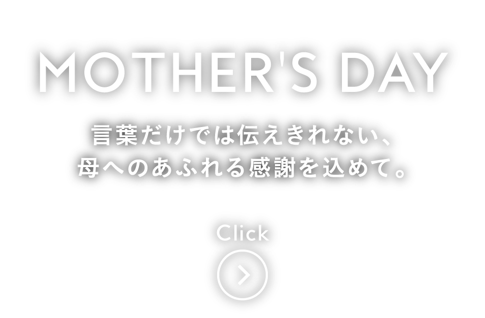 言葉だけでは伝えきれない、母へのあふれる感謝を込めて。