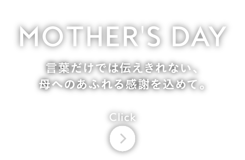 言葉だけでは伝えきれない、母へのあふれる感謝を込めて。