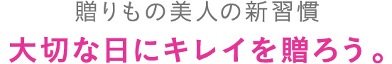 贈りもの美人の新習慣 大切な日にキレイを贈ろう。