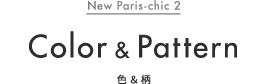 Color & Pattern 色 ＆ 柄