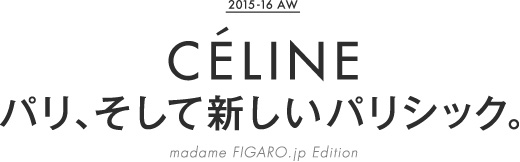 CÉLINE パリ、そして新しいパリシック。madameFIGARO.jp Edition