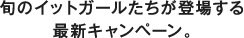 旬のイットガールたちが登場する最新キャンペーン。