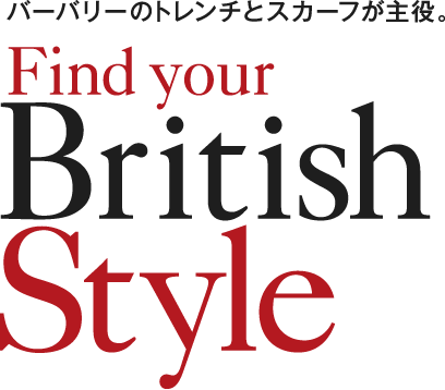 バーバリーのトレンチとスカーフが主役。Find your British Style