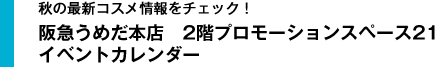 秋の最新コスメ情報をチェック! 阪急うめだ本店　2階プロモーションスペース21 イベントカレンダー