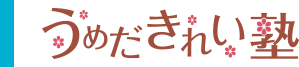 うめだきれい塾