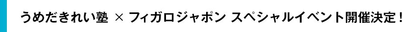 うめだきれい塾 × フィガロジャポン スペシャルイベント開催決定!