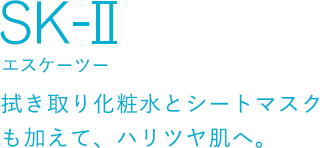 SK-II