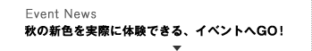Event News 秋の新色を実際に体験できる、イベントへGO!
