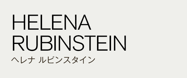 HELENA RUBINSTEIN ヘレナ ルビンスタイン